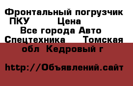 Фронтальный погрузчик ПКУ 0.8  › Цена ­ 78 000 - Все города Авто » Спецтехника   . Томская обл.,Кедровый г.